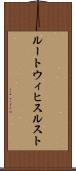 ルートウィヒスルスト Scroll