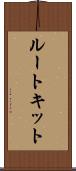 ルートキット Scroll