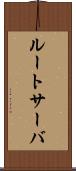 ルートサーバ Scroll