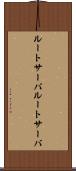 ルートサーバ Scroll