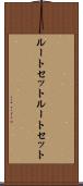 ルートセット Scroll