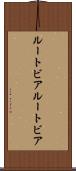 ルートビア Scroll