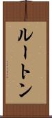 ルートン Scroll
