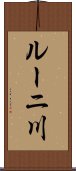 ルーニ川 Scroll