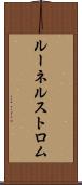 ルーネルストロム Scroll