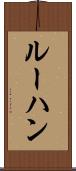 ルーハン Scroll