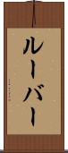 ルーバー Scroll