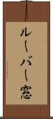 ルーバー窓 Scroll