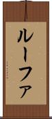 ルーファ Scroll