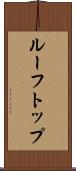 ルーフトップ Scroll