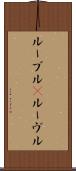 ルーブル(P) Scroll