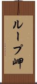 ループ岬 Scroll