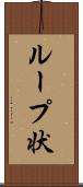 ループ状 Scroll