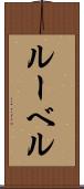 ルーベル Scroll