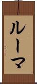 ルーマ Scroll