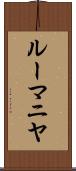 ルーマニヤ Scroll