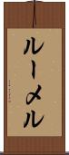 ルーメル Scroll