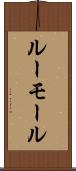 ルーモール Scroll