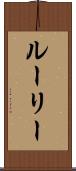 ルーリー Scroll