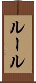 ルール Scroll