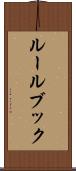 ルールブック Scroll