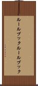 ルールブック Scroll