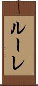ルーレ Scroll