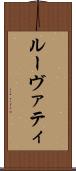 ルーヴァティ Scroll