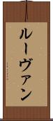 ルーヴァン Scroll
