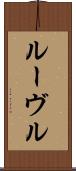ルーヴル Scroll
