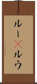 ルー(P) Scroll
