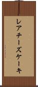 レアチーズケーキ Scroll