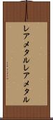 レアメタル Scroll
