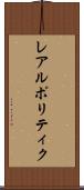 レアルポリティク Scroll