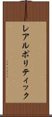 レアルポリティック Scroll