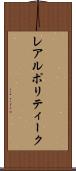 レアルポリティーク Scroll