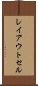 レイアウト・セル Scroll