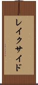 レイクサイド Scroll