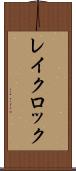 レイクロック Scroll