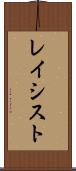 レイシスト Scroll