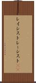 レイシスト Scroll