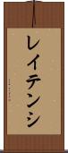 レイテンシ Scroll