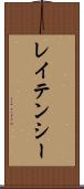 レイテンシー Scroll