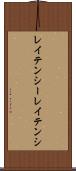 レイテンシー Scroll