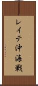 レイテ沖海戦 Scroll