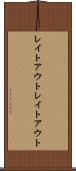 レイトアウト Scroll