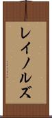 レイノルズ Scroll