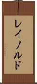 レイノルド Scroll