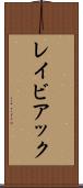 レイビアック Scroll