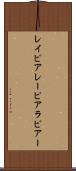 レイピア Scroll